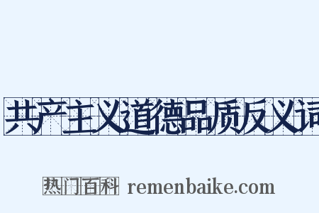 共产主义道德品质反义词是什么意思的图片